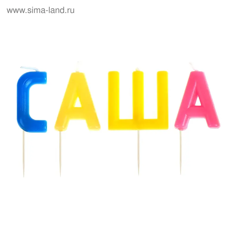Свечи в торт имена "Саша"