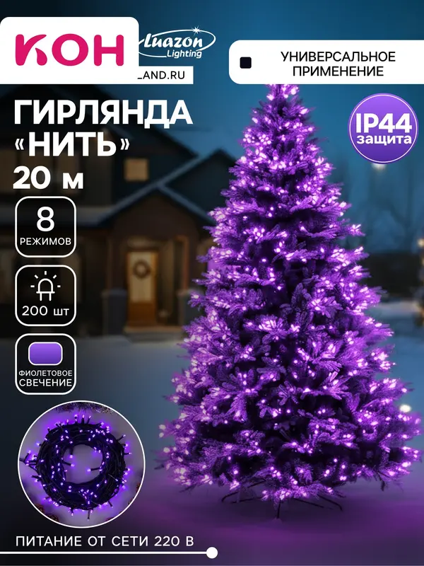 Гирлянда «Нить» 20 м, IP44, тёмная нить, 200 LED, свечение фиолетовое, 8 режимов, 220 В