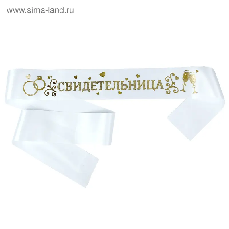 Лента свадебная "Свидетельница" 190 см