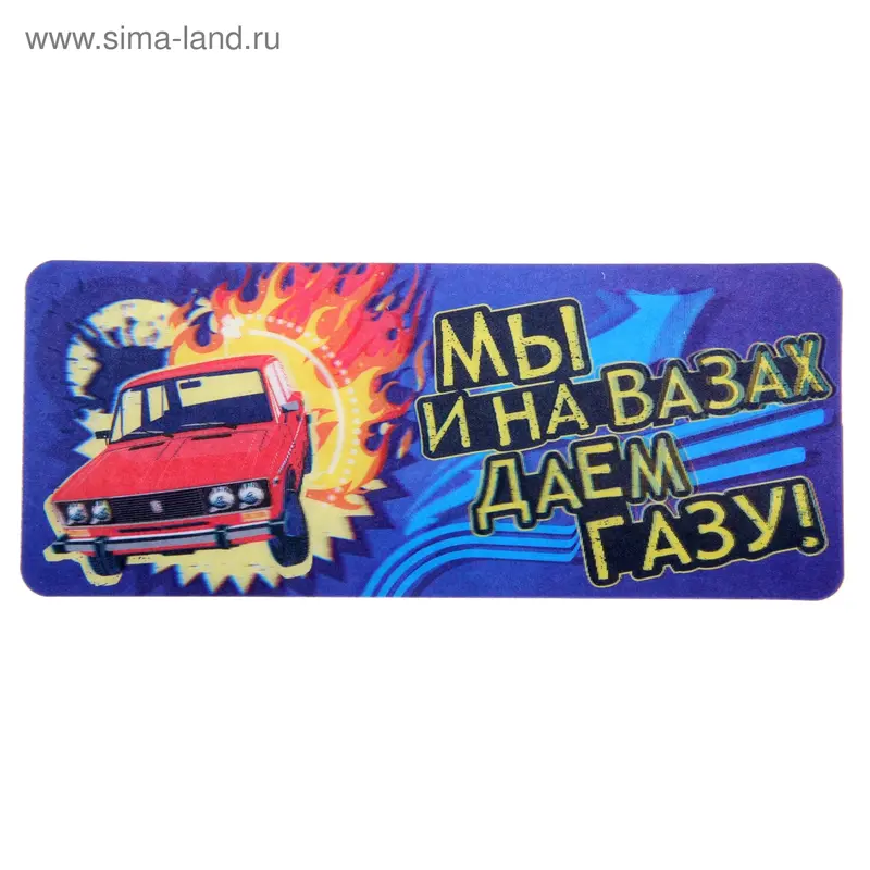 3Д наклейка для авто "Мы на вазах даем газу"