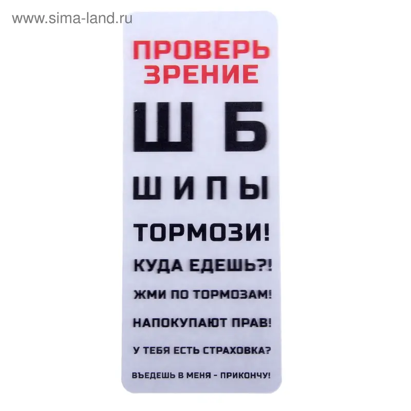 3Д наклейка для авто "Проверь зрение"