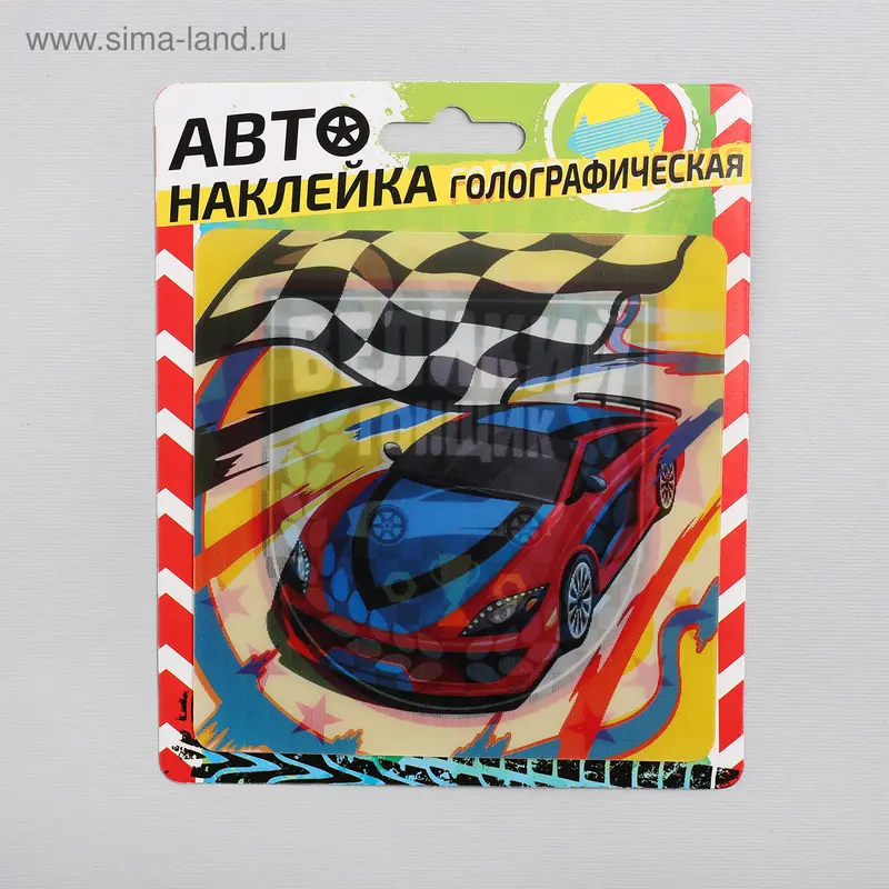 Наклейка на авто голография «Великий гонщик»