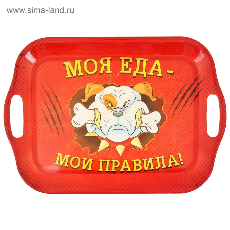 Поднос "Моя еда - мои правила!", серия "Полкан", 30 х 40 см