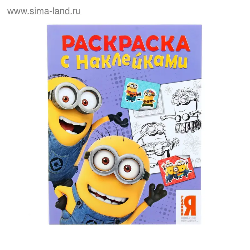 Раскраска с наклейками «Миньоны»