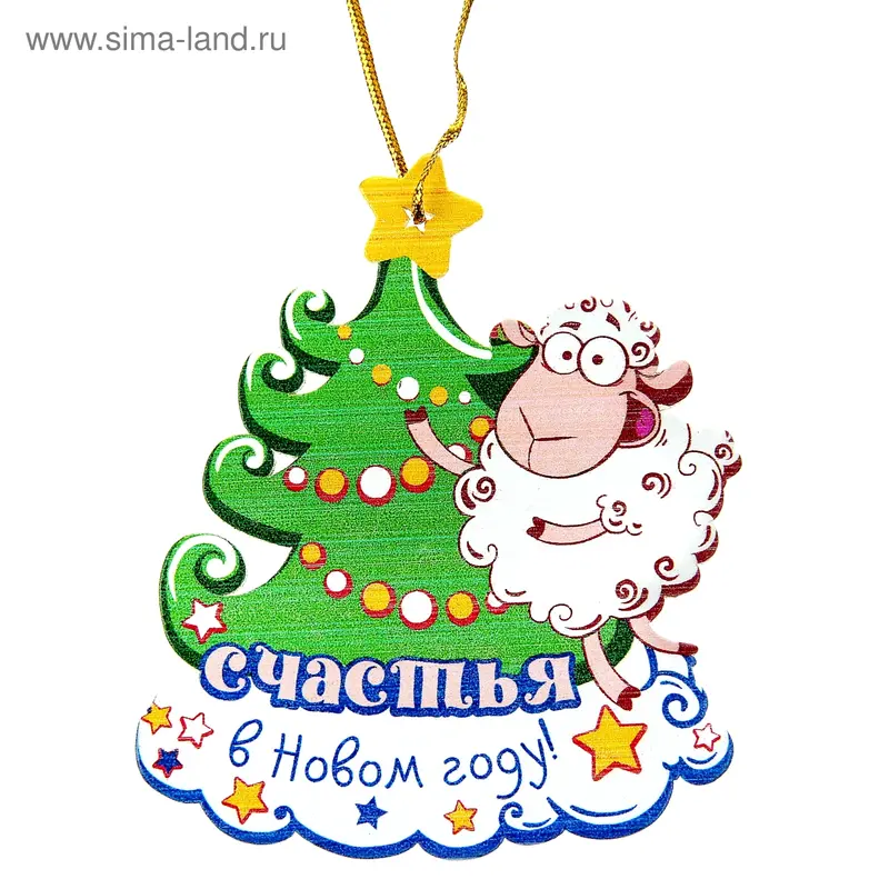 Подвеска на ёлку "Счастья в Новом году" (символ года)