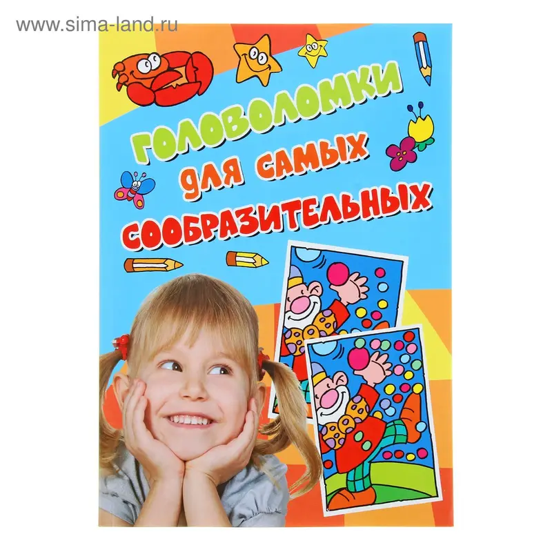 Головоломки для самых сообразительных