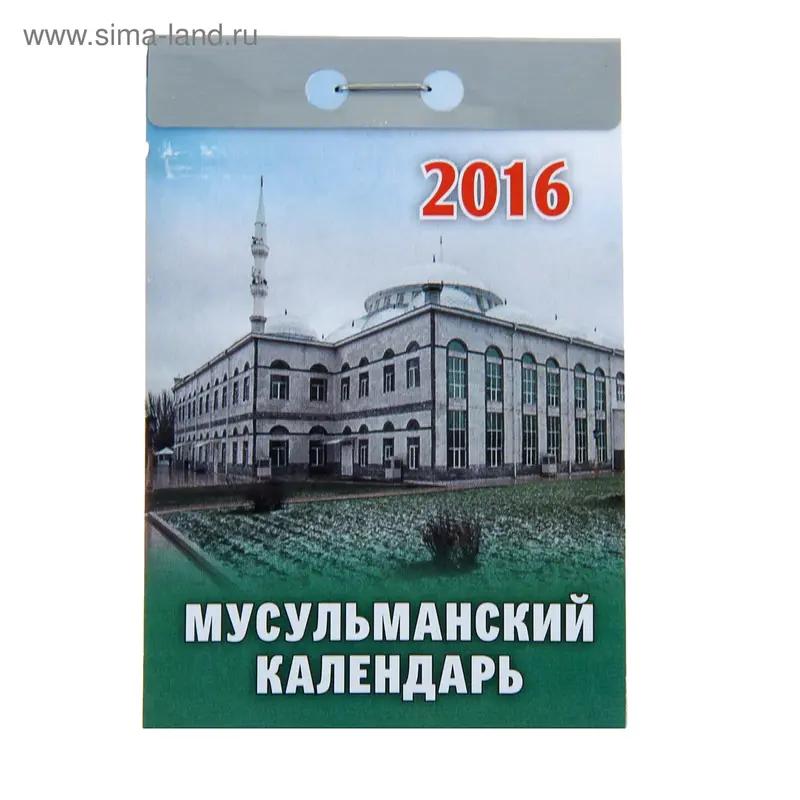Календарь отрывной "Мусульманский" 2016 год