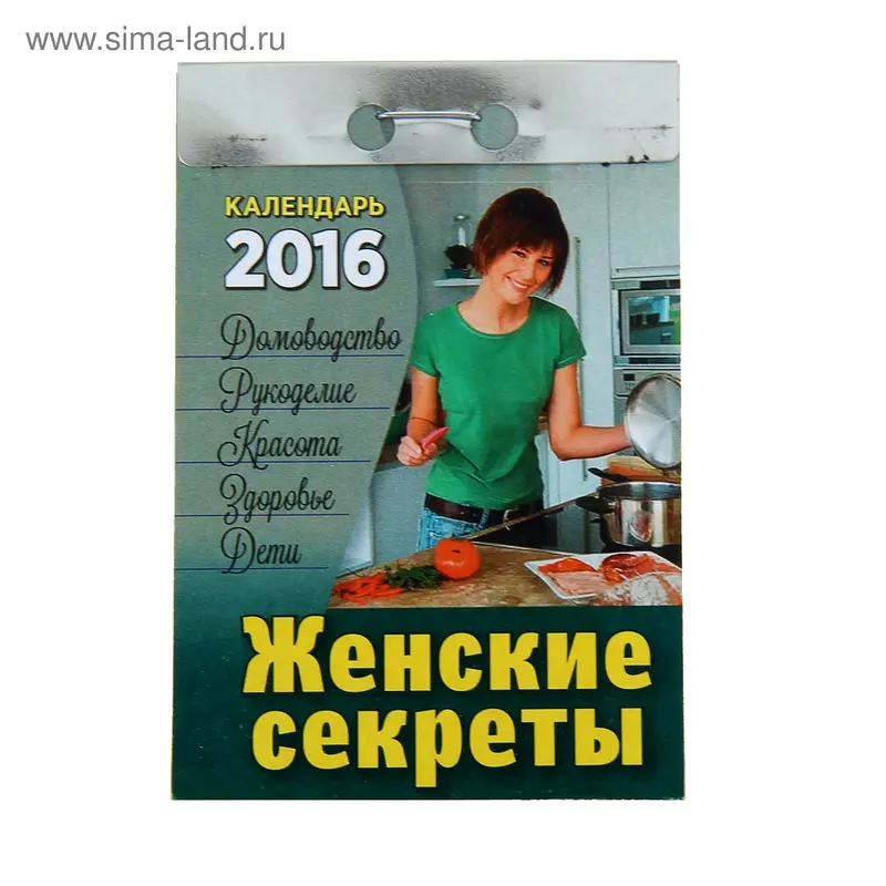 Календарь отрывной "Женские секреты" 2016 год
