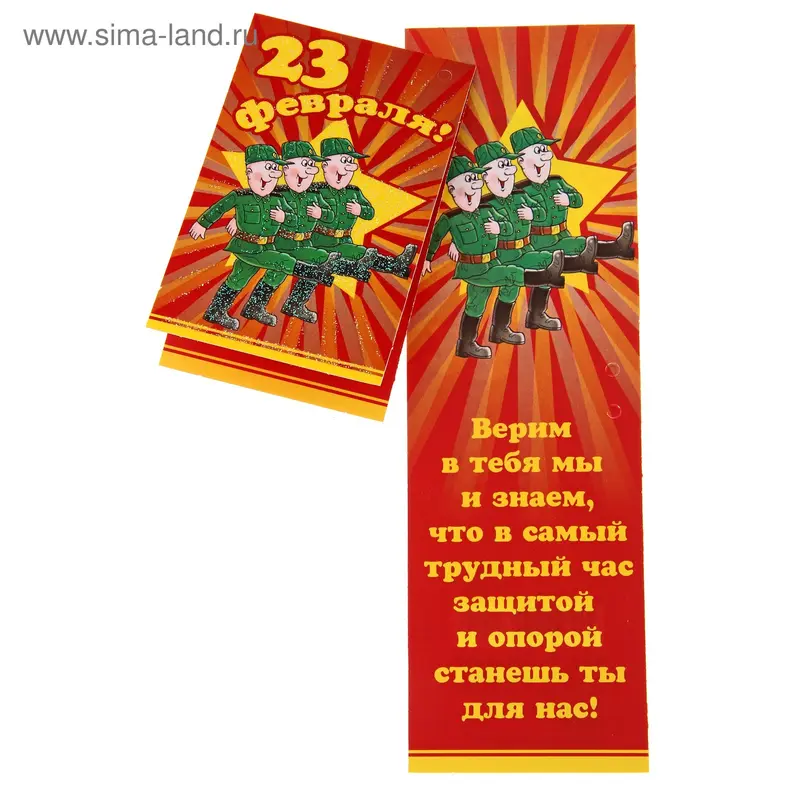 Открытка "23 Февраля!" мини 5 х 8 см