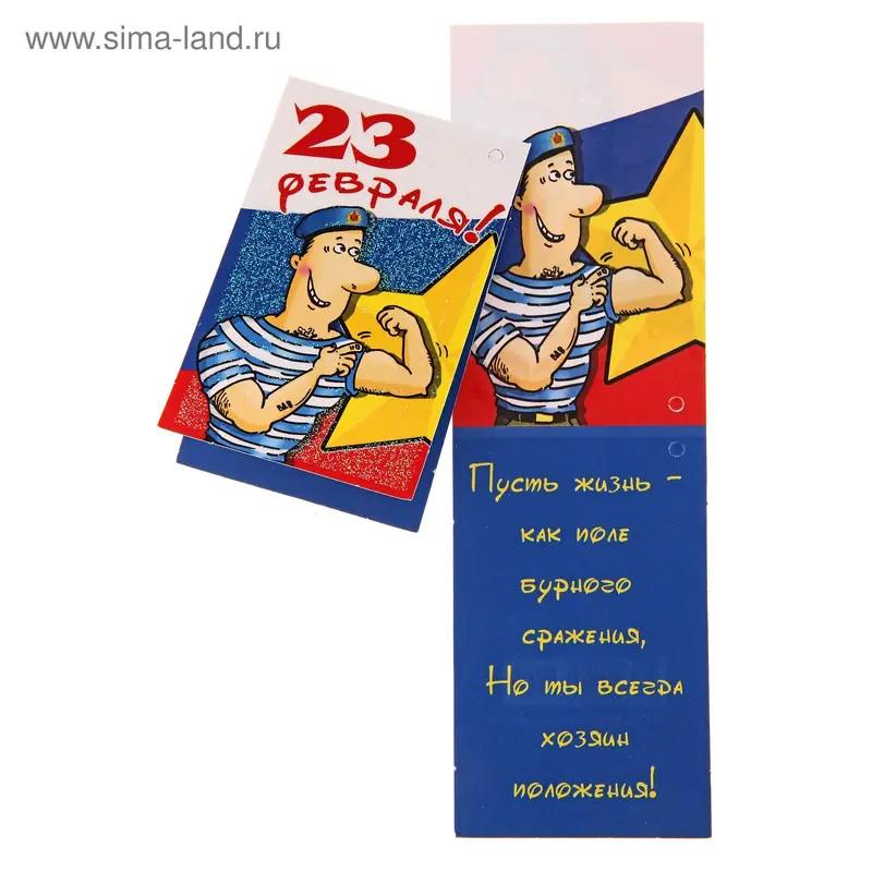 Открытка "23 Февраля!" мини 5 х 8 см