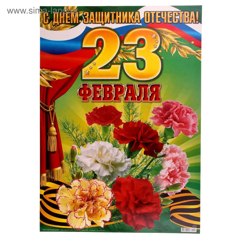 Плакат "23 Февраля!" 49 х 69 см