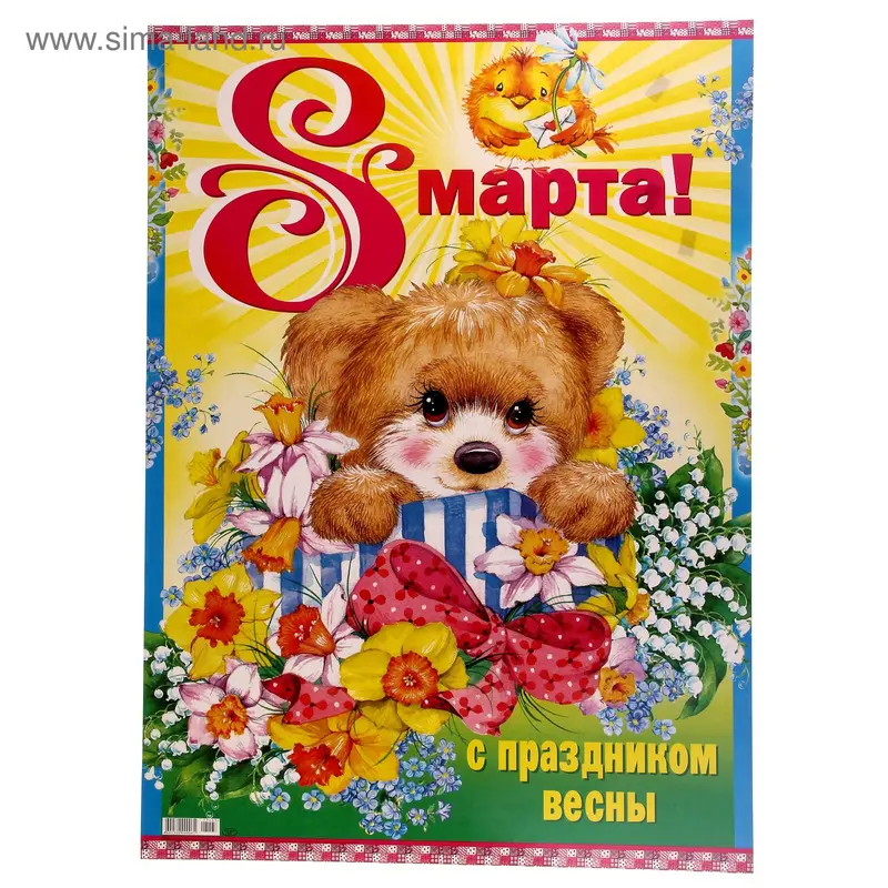 Плакат "8 Марта!" 49 х 69 см