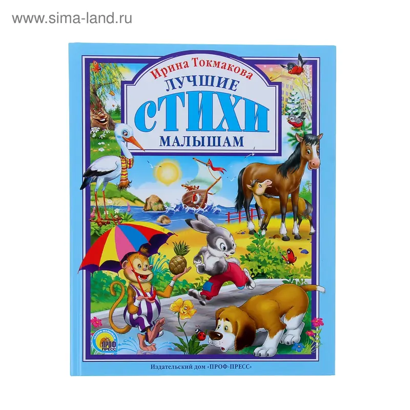 Лучшие стихи малышам. Токмакова