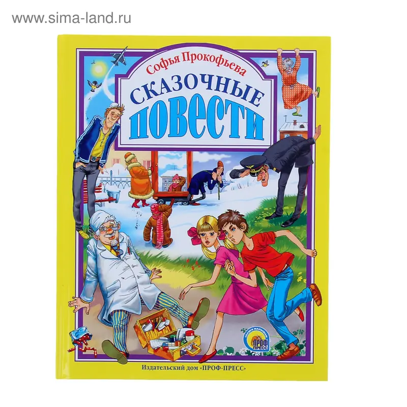Сказочные Повести. Автор: Прокофьева С