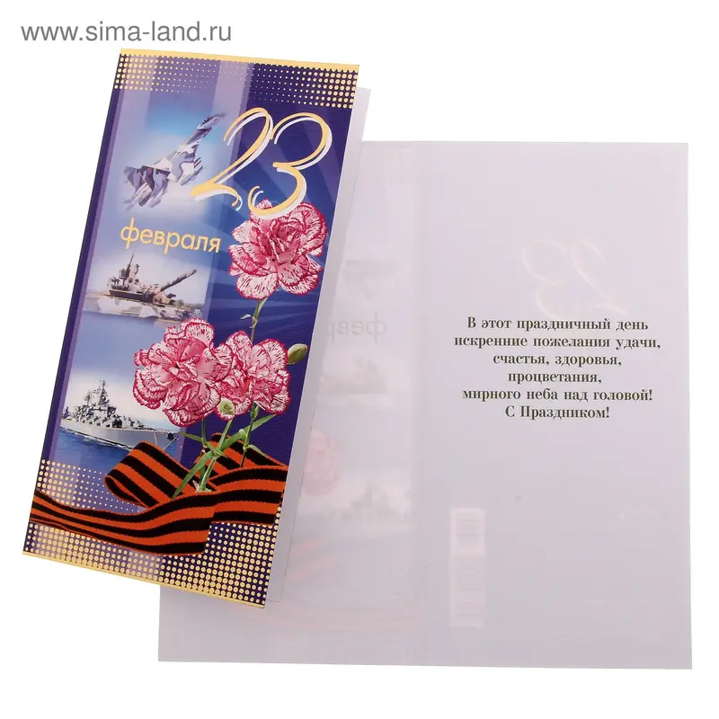 Открытка " 23 Февраля!" евро 10,5 х 21,0 см