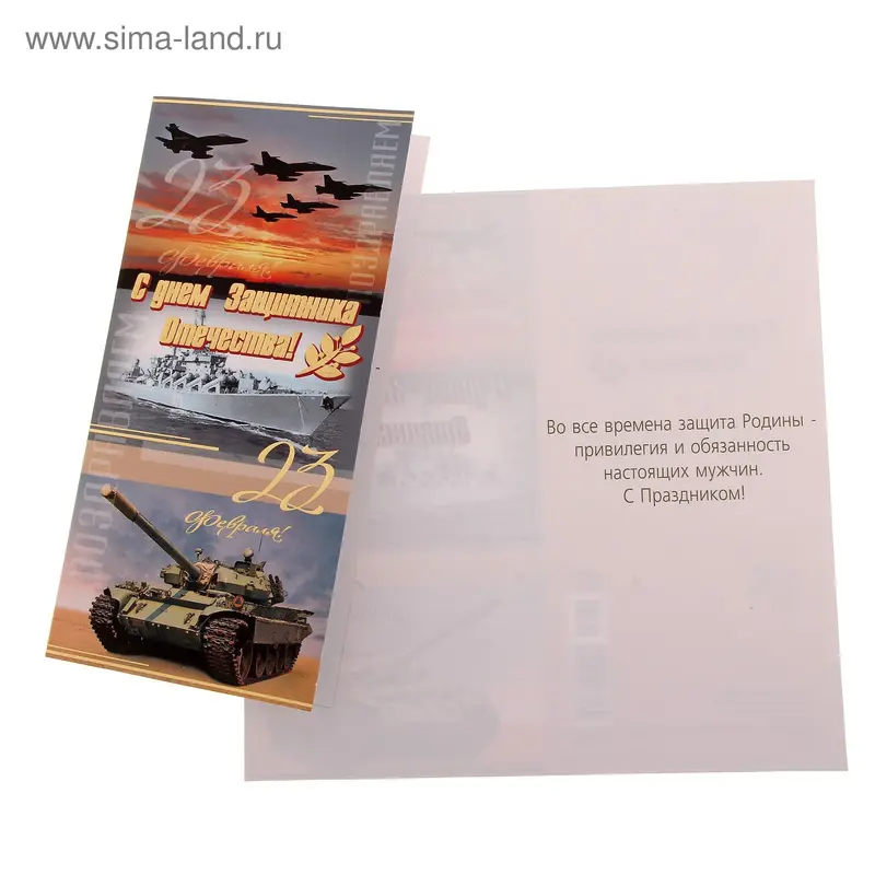 Открытка "С Днем Защитника Отечества!" евро 10,5 х 21,0 см