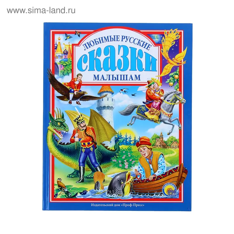 Любимые русские сказки малышам