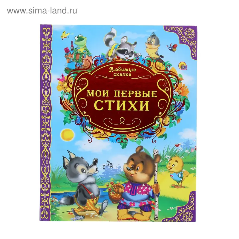 Любимые сказки. Мои первые стихи