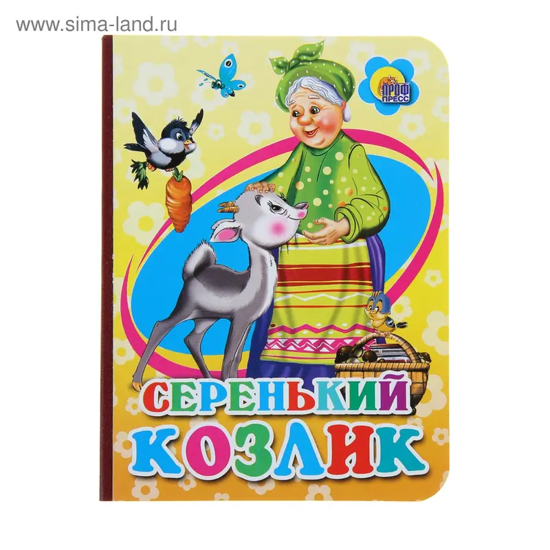 Серенький Козлик