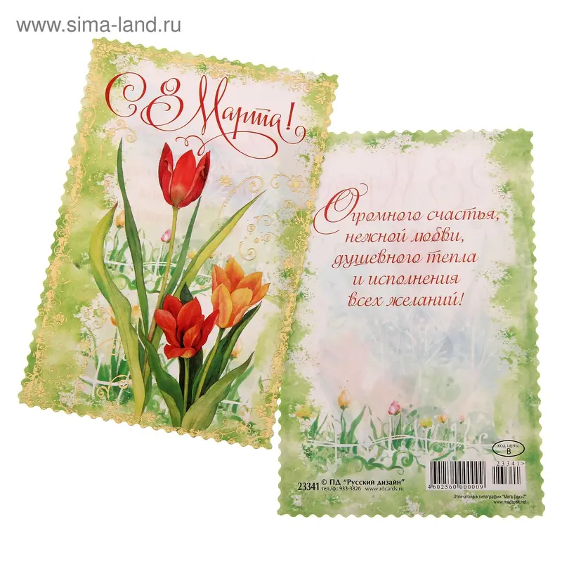 Открытка "С 8 Марта!"