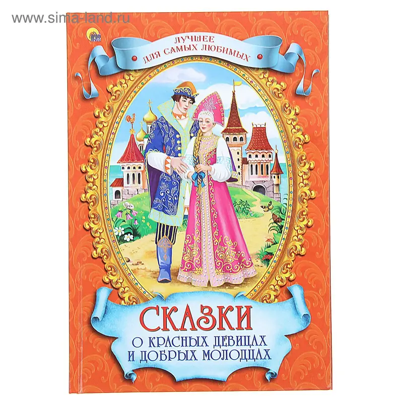 Сказки о красных девицах и добрых молодцах