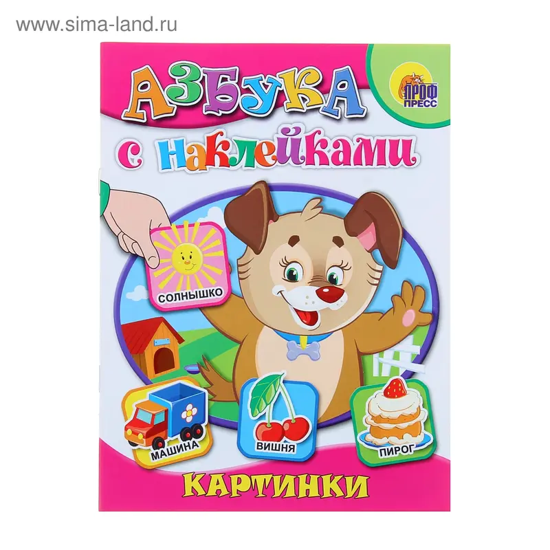 Азбука с наклейками. Картинки