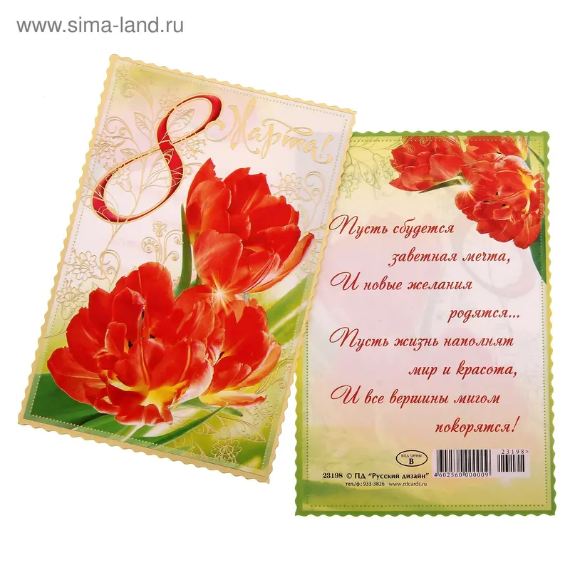 Открытка "8 Марта!" 10,0 х 15,0 см