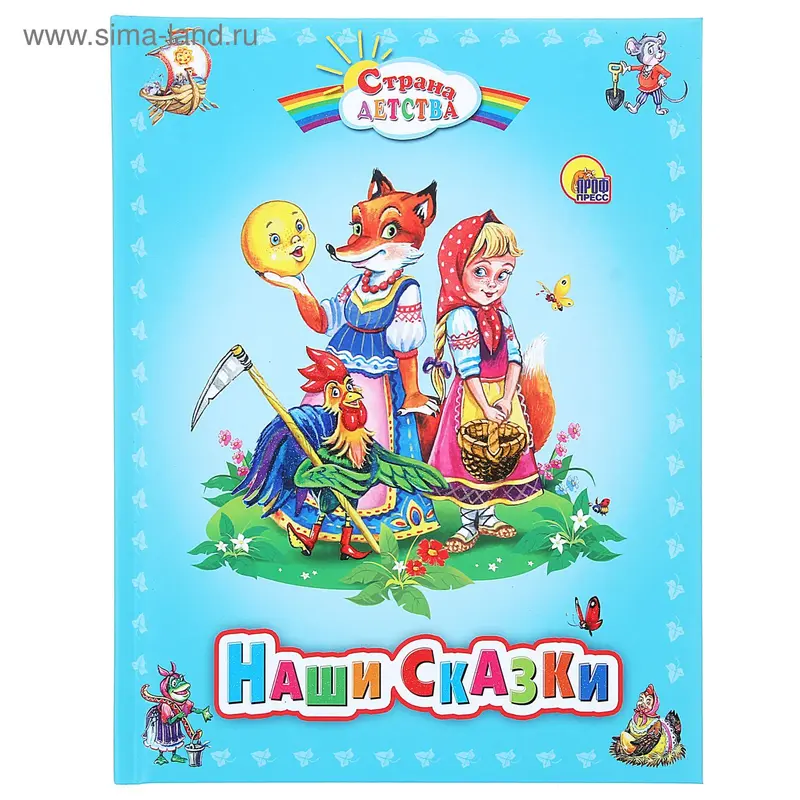 Наши сказки