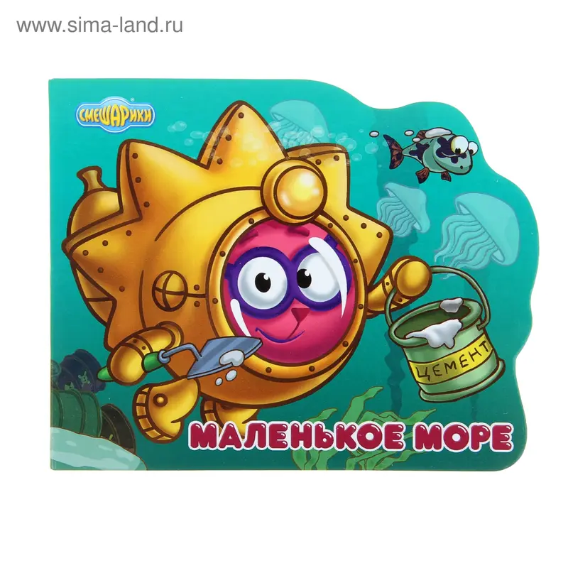 Смешарики. Маленькое море. Ёжик