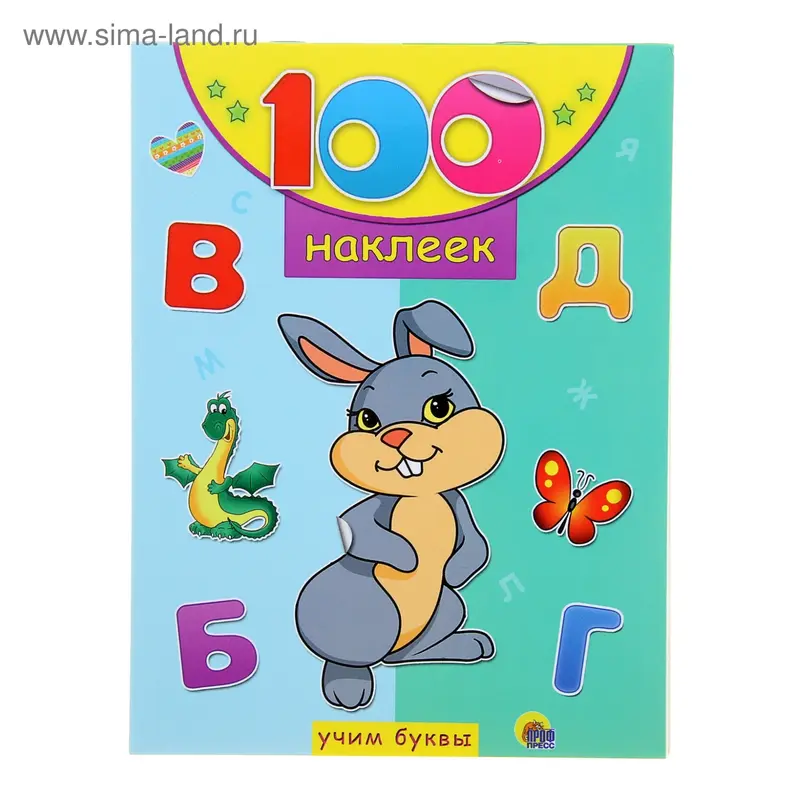 100 наклеек. Учим буквы