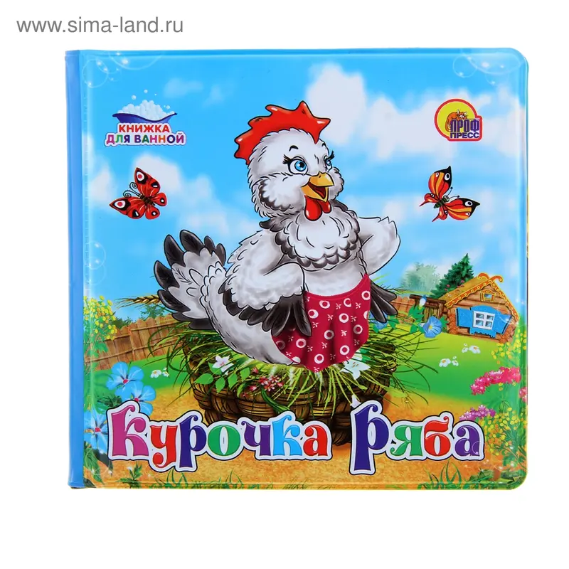 Купаемся-играемся. Курочка Ряба