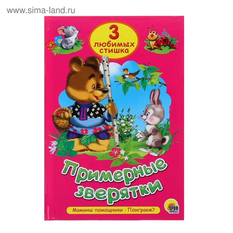 Примерные Зверятки. Мамины помощники. Поиграем