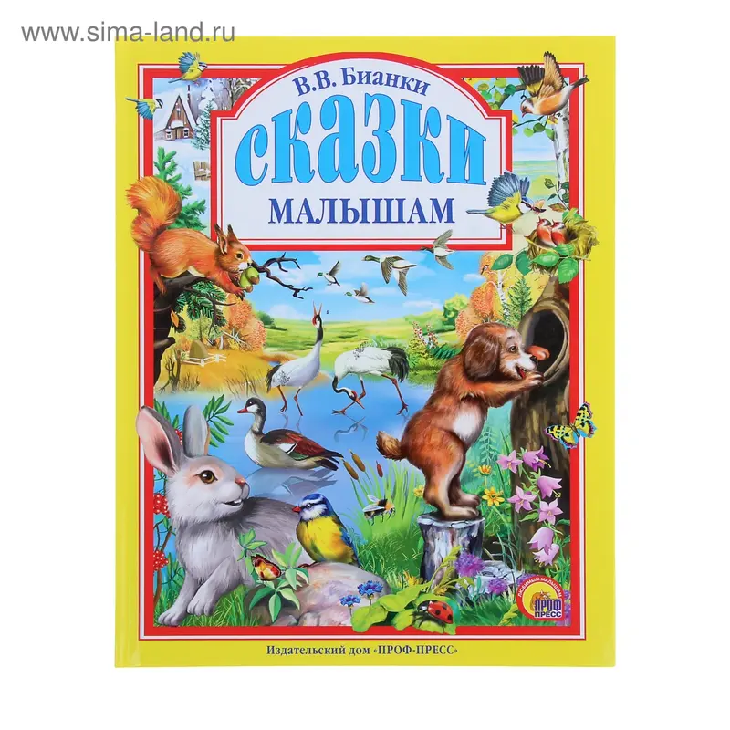Сказки малышам. Автор: Бианки В.В