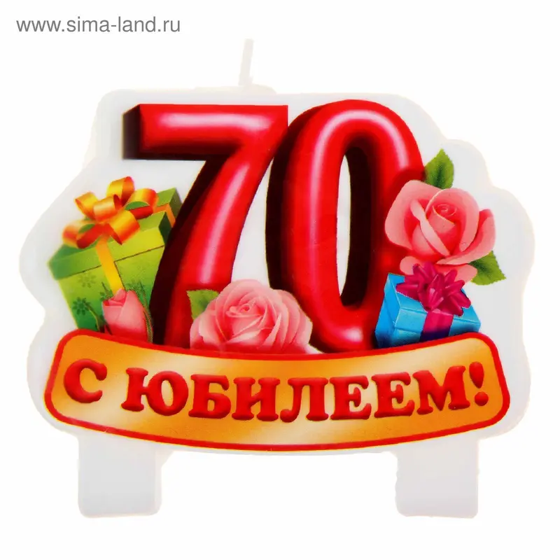 Свеча в торт серия Юбилей "С юбилеем" 70 лет
