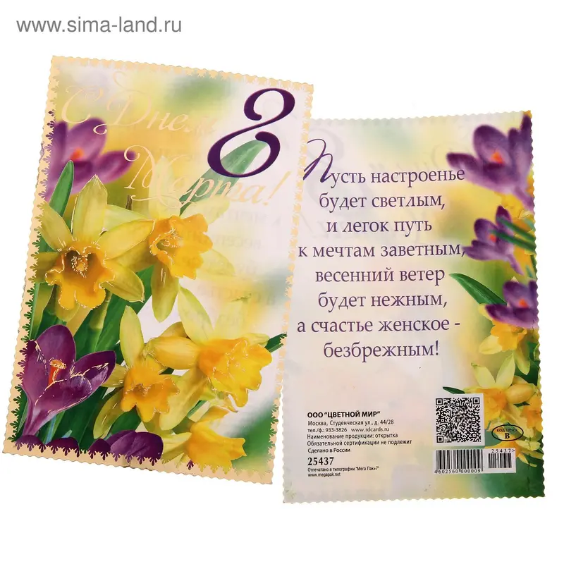 Открытка "С Днем 8 Марта!" 10,0 х 15,0 см