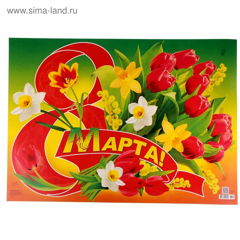 Плакат "8 марта!", 49х69 см, тюльпаны