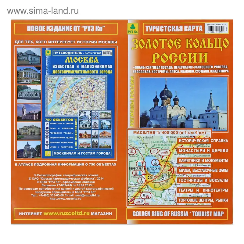 Золотое кольцо России. Туристская карта