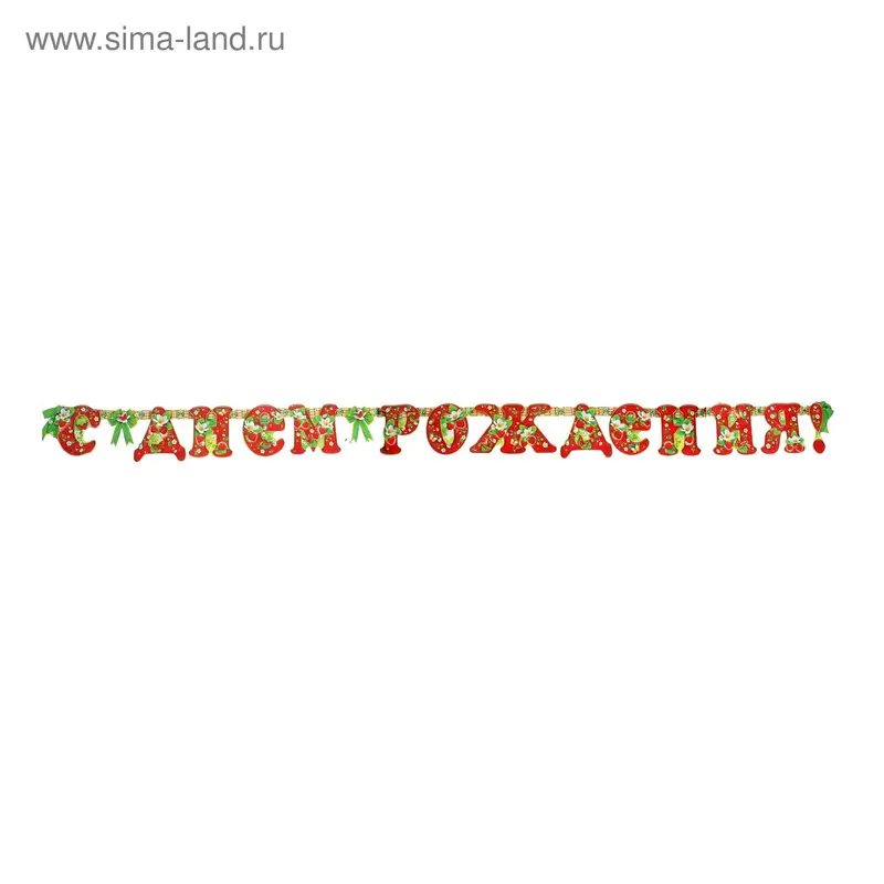 Гирлянда «С Днём Рождения!" клубничка, 300 см