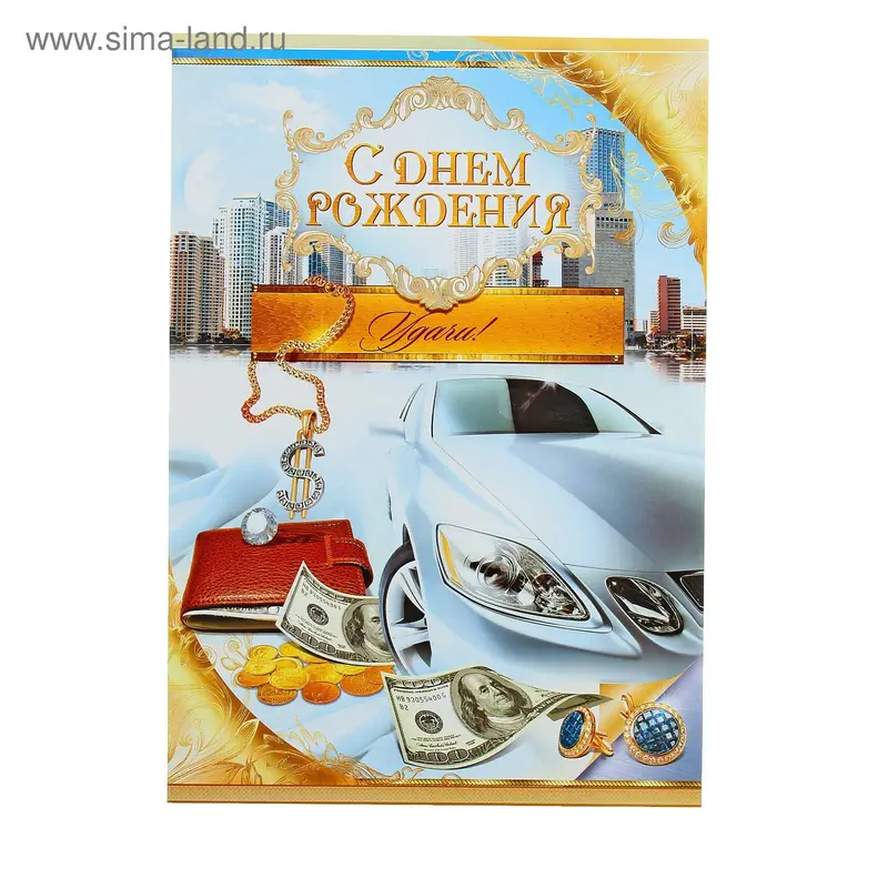 Открытка объемная гигант "С Днем Рождения!", успех