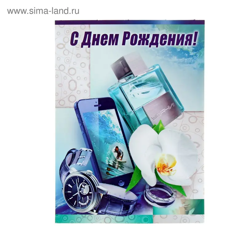 Открытка объемная "С днем рождения!", телефон и часы
