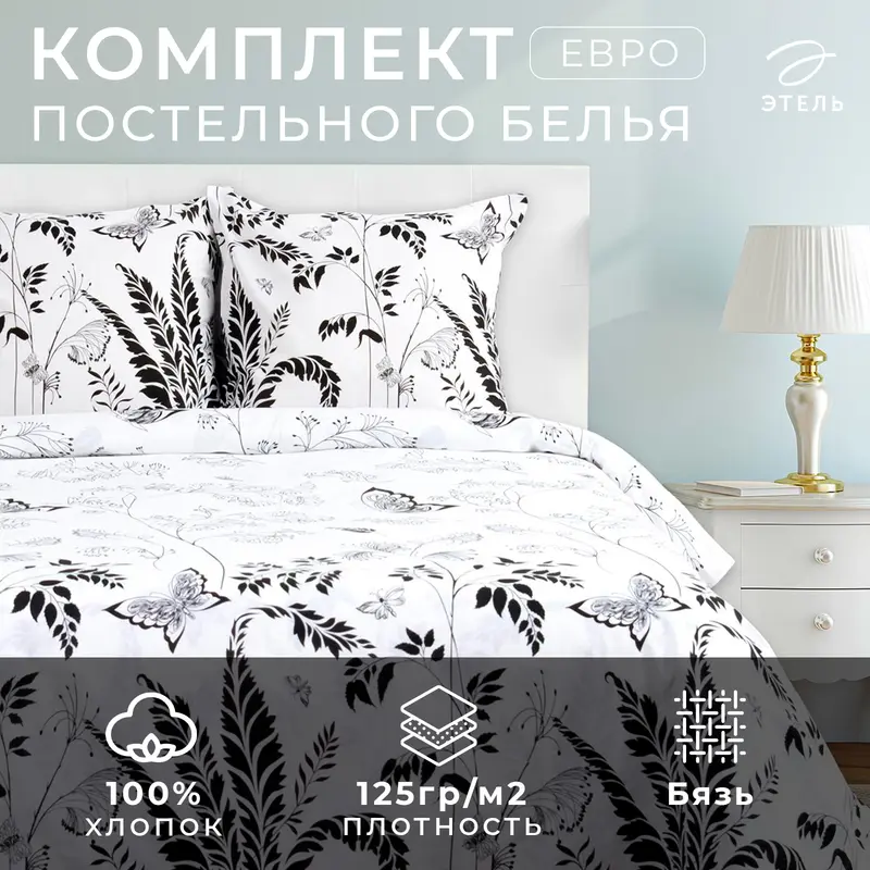 Постельное бельё евро «Этель. Легкость ночи», бязь