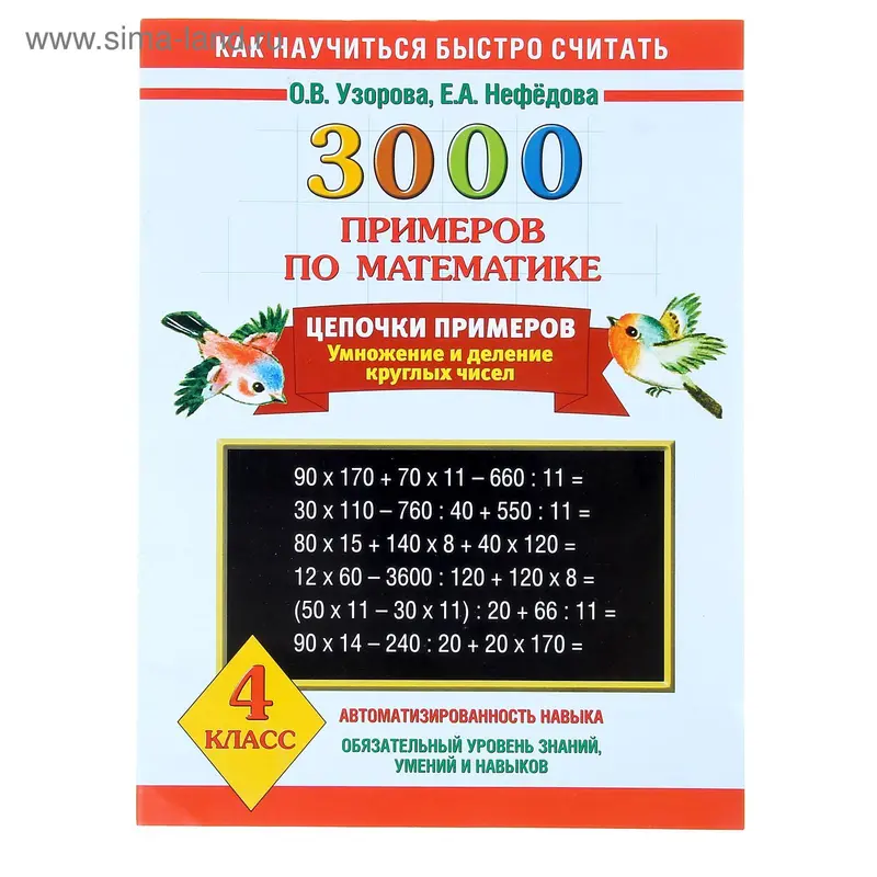 3000 примеров по математике. Цепочки примеров. 4 класс