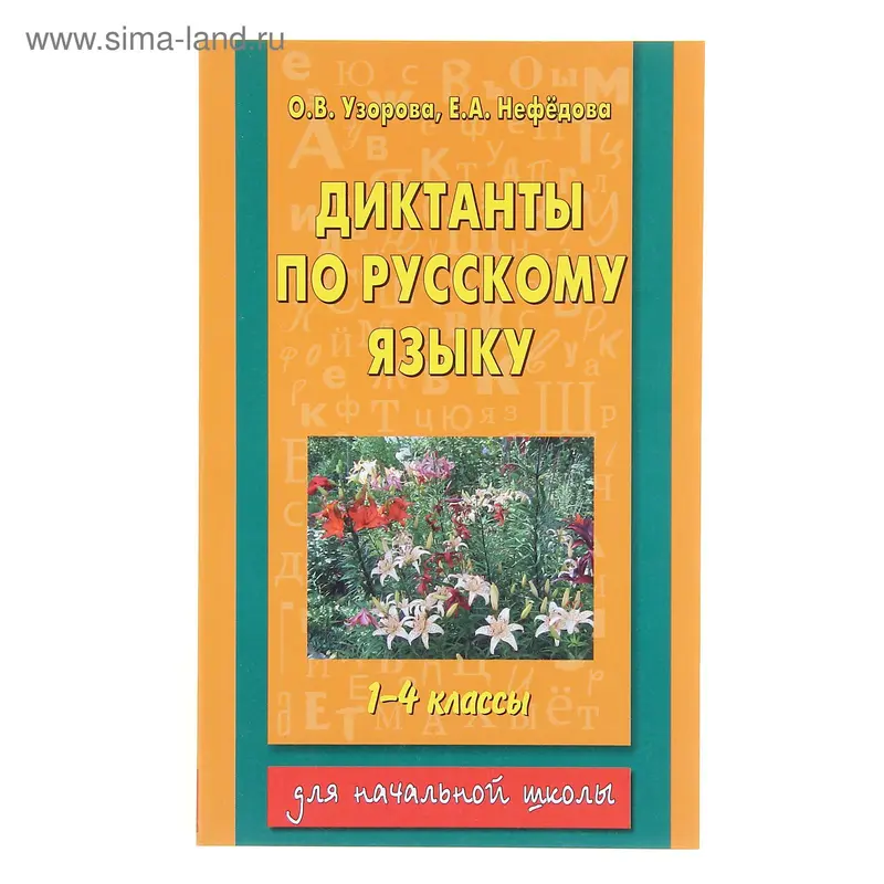 Диктанты по русскому языку. 1-4 класс