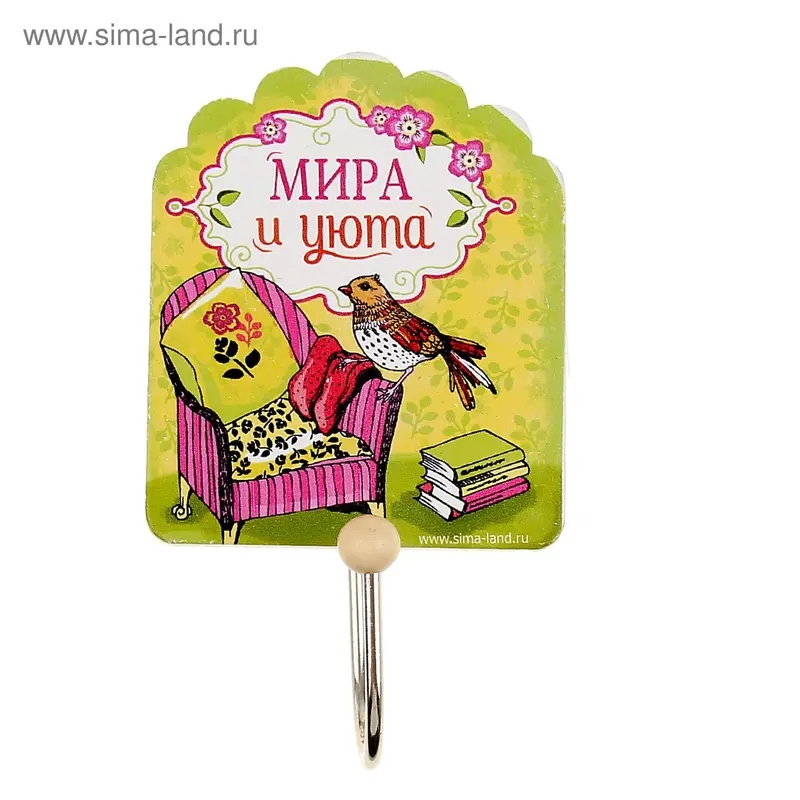 Крючок "Мира и уюта"