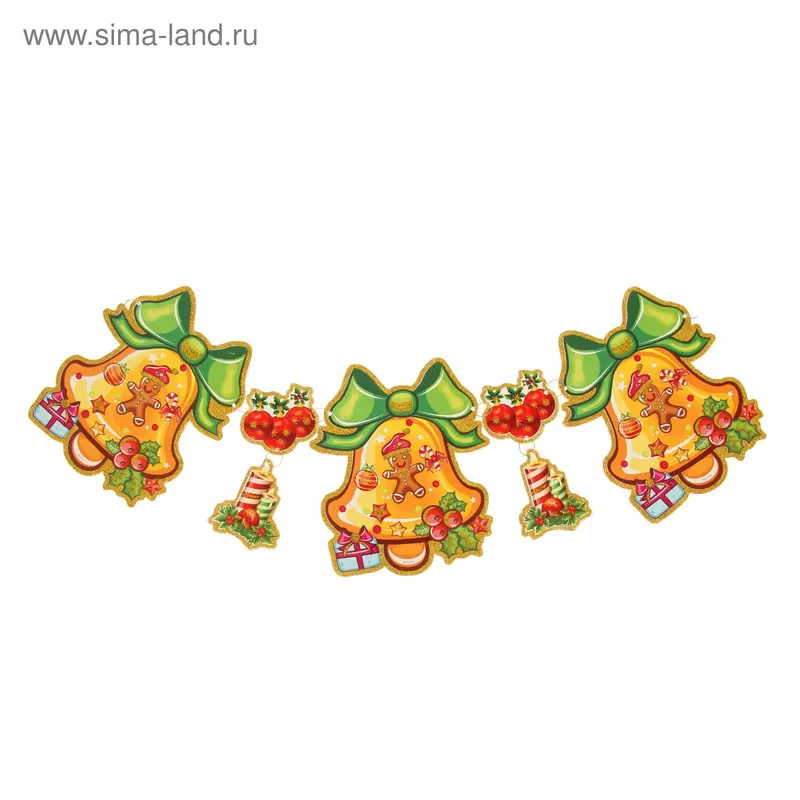 Растяжка "Колокольчик" с подарками, 140 см