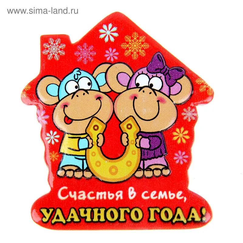 Магнит с обезьянкой "Счастья в семье"