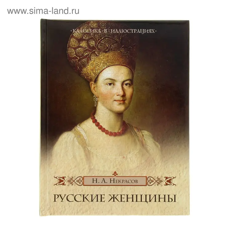 Русские женщины. Некрасов Н. А