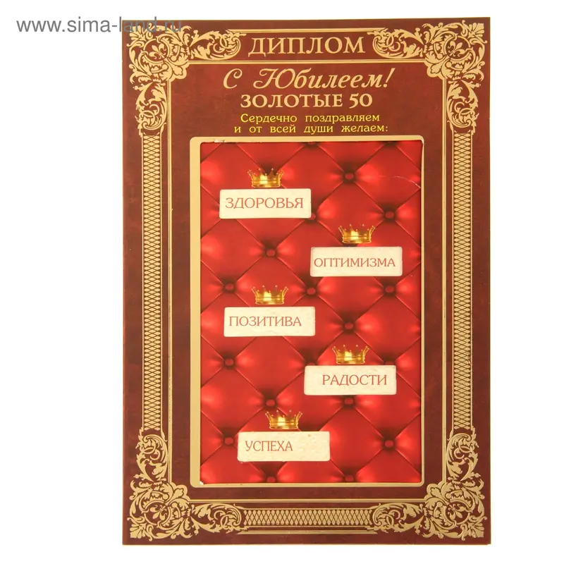 Диплом с двигающимся текстом "С юбилеем 50", 14 х 21,4 см