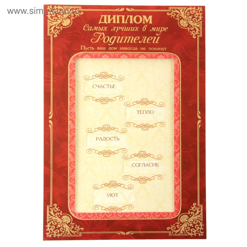 Диплом с двигающимся текстом "Родителям", 14 х 21,4 см