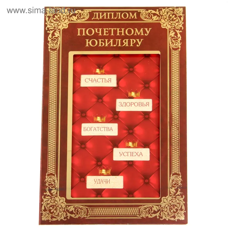 Диплом с двигающимся текстом "Юбиляру", 14 х 21,4 см
